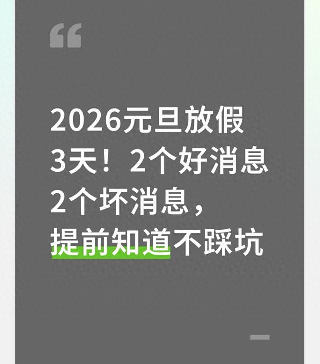 2026元旦放假3天！2个好消息2个坏消息，提前知道不踩坑