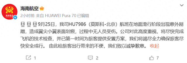 海南航空：HU7986（莫斯科-北京）航班滑行中出现意外剐蹭，造成翼尖小翼表面划痕，过程中无人员受伤