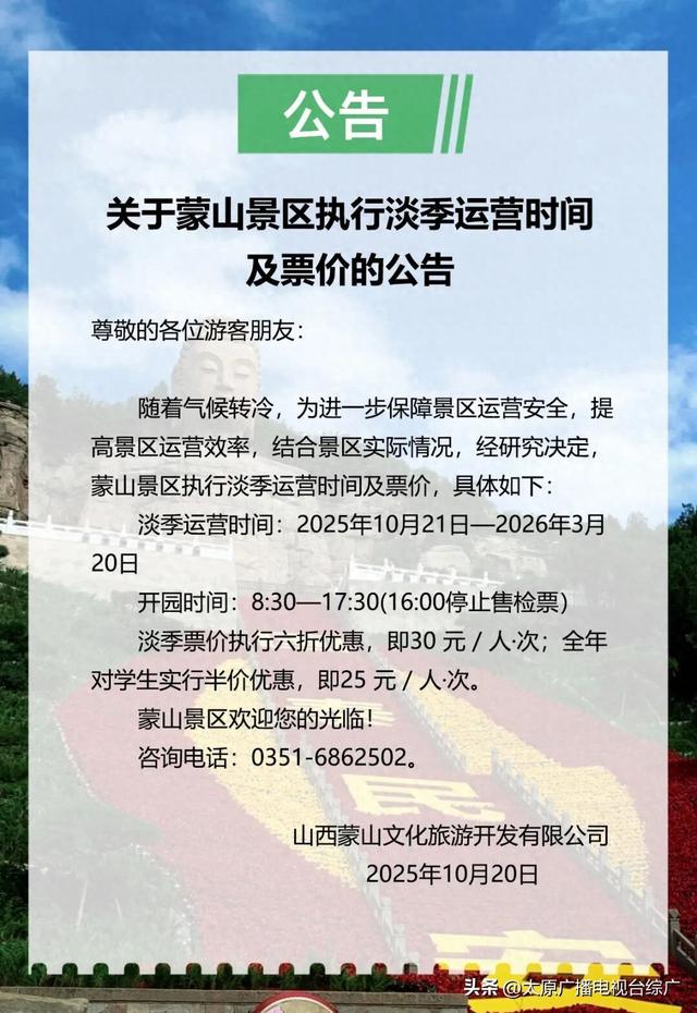 【旅游资讯】关于蒙山景区执行淡季运营时间及票价的公告