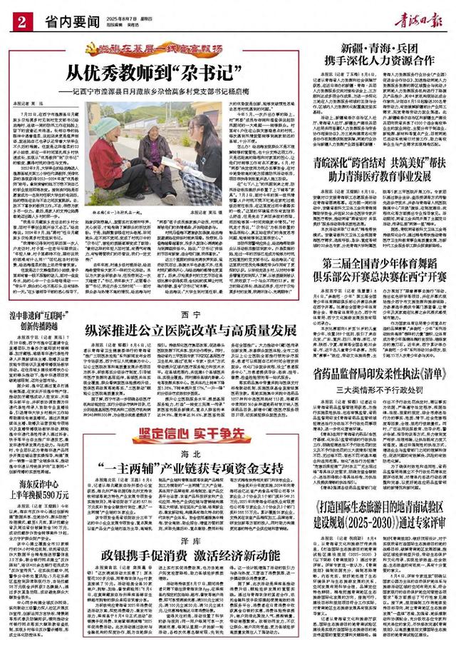 《打造国际生态旅游目的地青南试验区 建设规划（2025-2030）》通过专家评审
