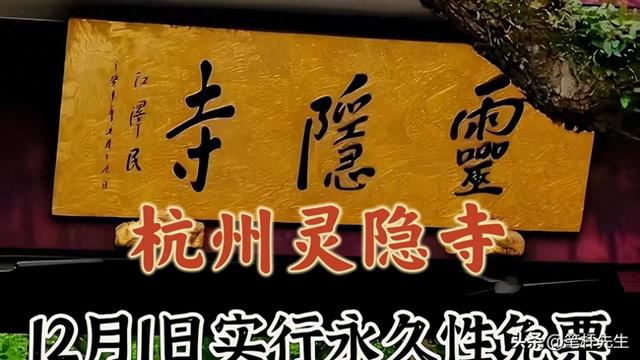 杭州灵隐寺彻底免票！75 元费用归零引跟风，文旅破局靠什么？