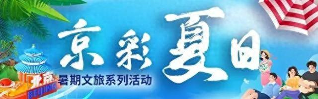 太精彩！北京夏日“室内遛娃天花板”来了！
