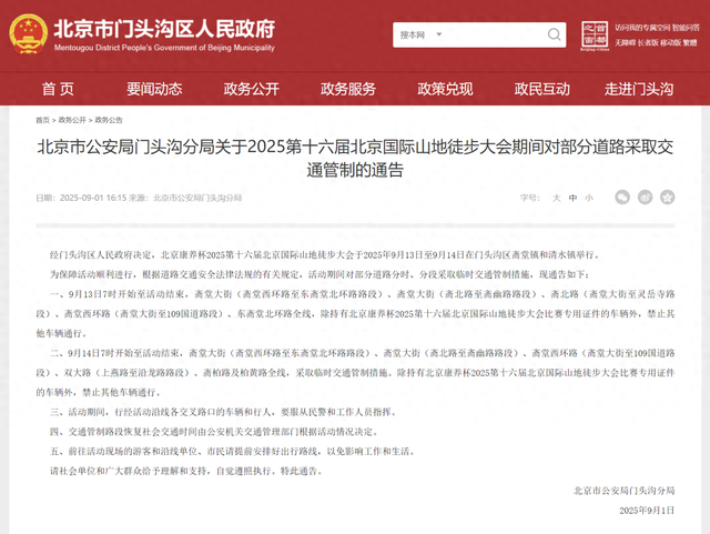 本周末，门头沟部分道路临时交通管制，多条公交线路调整