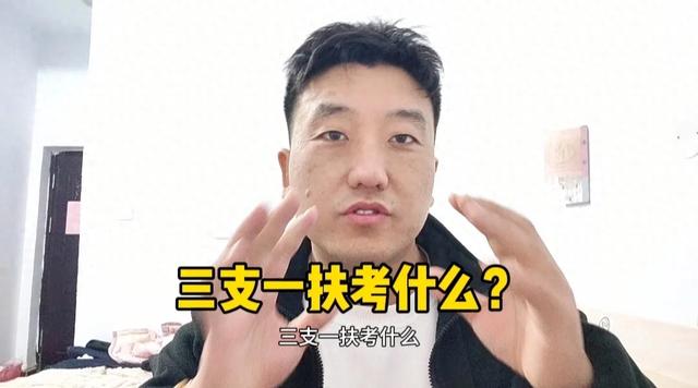 三支一扶考什么?