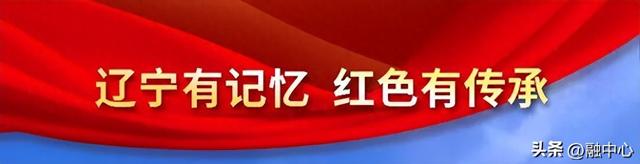 辽宁推出红色自驾游线路，纪念抗日战争胜利80周年