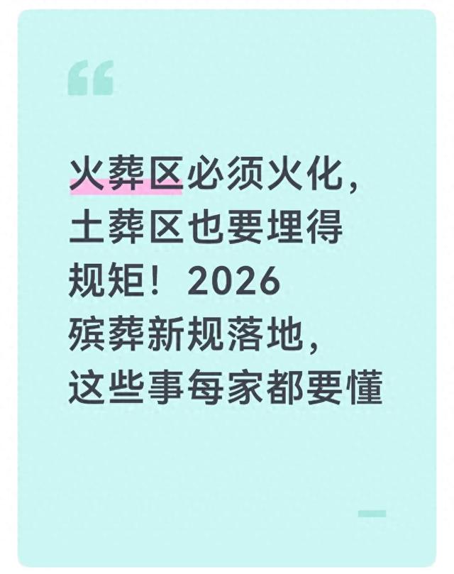 火葬区必须火化	，土葬区也要埋得规矩！2026殡葬新规落地