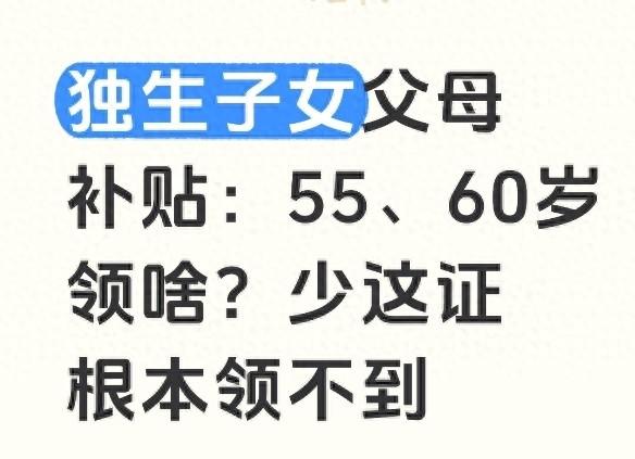 独生子女父母补贴：55	、60岁领啥？少这证根本领不到