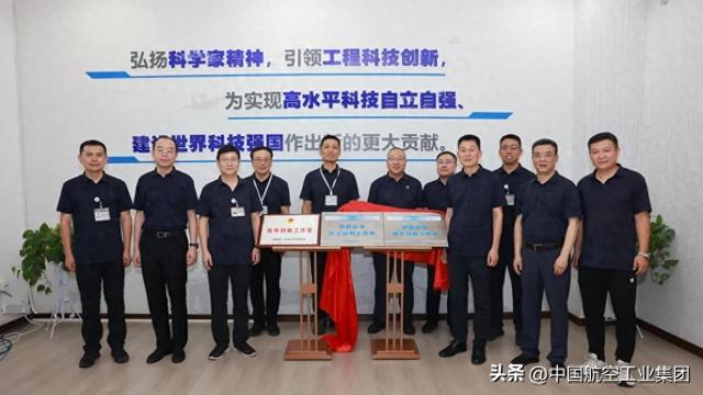 中国航空工业集团一飞院两个创新工作室揭牌成立