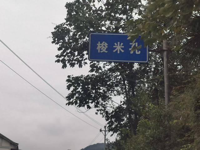 遵义湄潭：遵湄道上“梭米孔”
