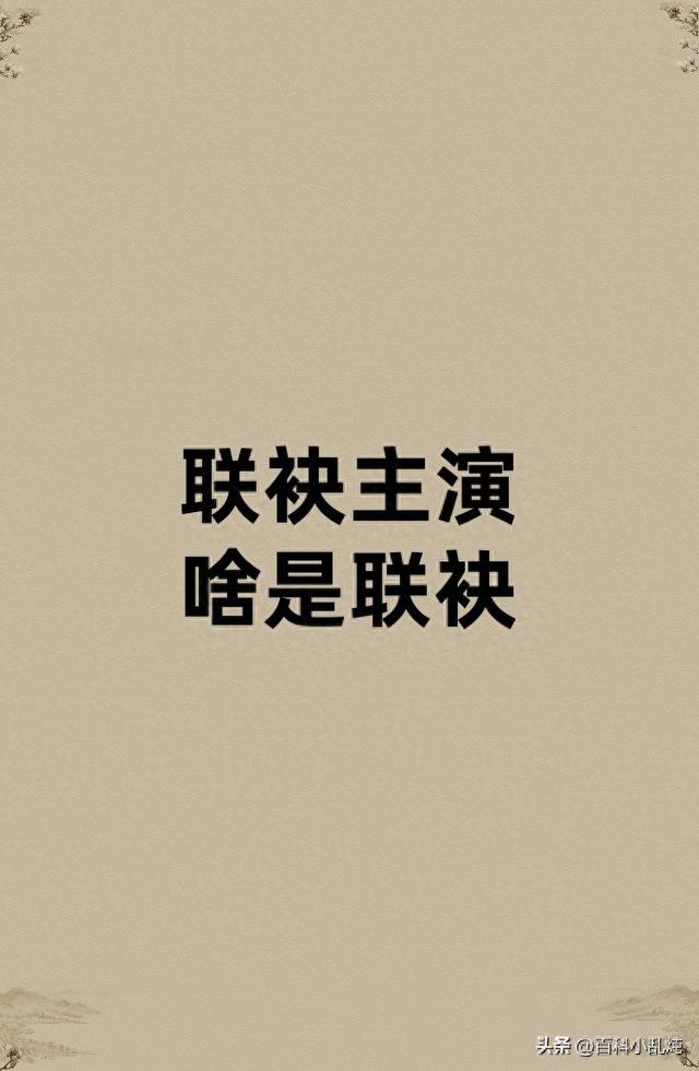 联袂是什么意思（联袂主演的联袂是啥）