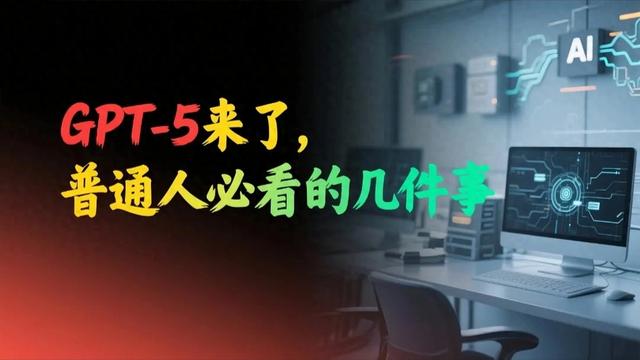 GPT-5发布会翻车了？技术狂欢背后三大争议，普通人未来的机遇！