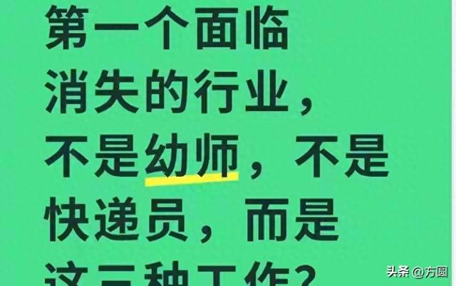 第一个面临消失的行业，不是幼师，不是快递员	，而是这三种工作？