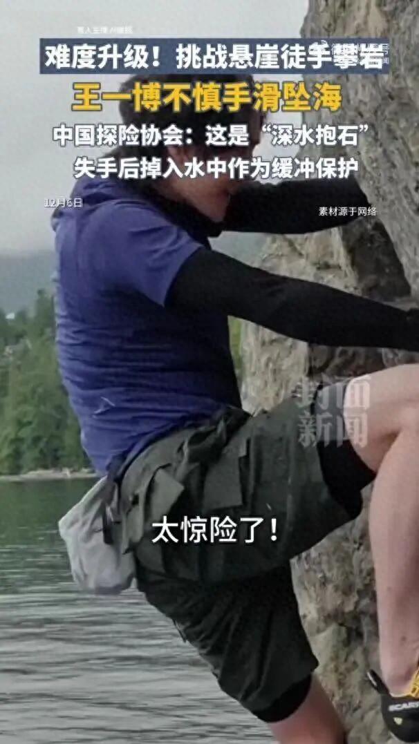 演员王一博挑战徒手攀岩，不慎手滑坠海！中国探险协会：系“深水抱石”项目，有专业安全团队陪同