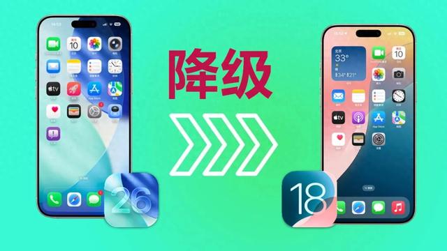 iOS 26 测试版保资料降级18.6系统
