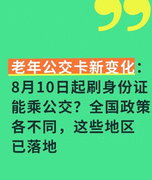 老年公交卡新变化:8月10日起刷身份证能乘公交,这些地区已落地