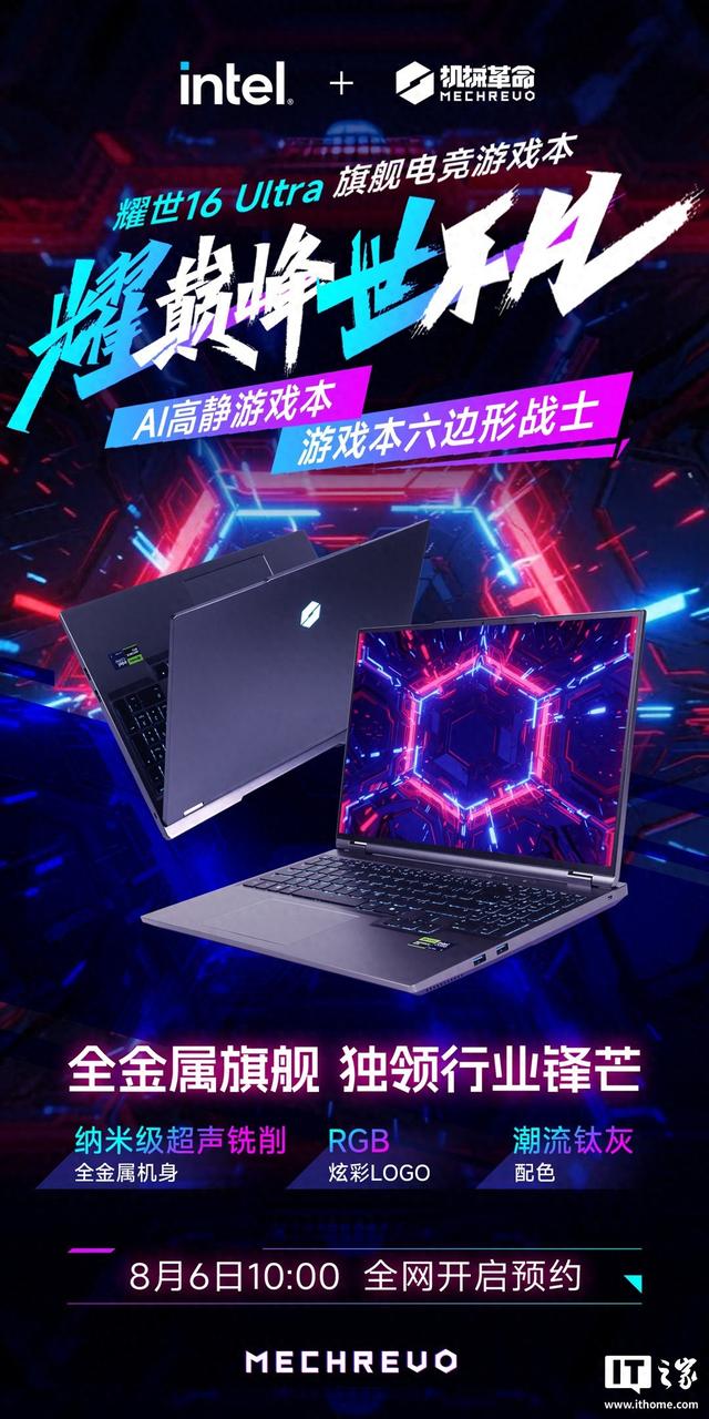 机械革命新款耀世16 Ultra笔记本8月6日预约