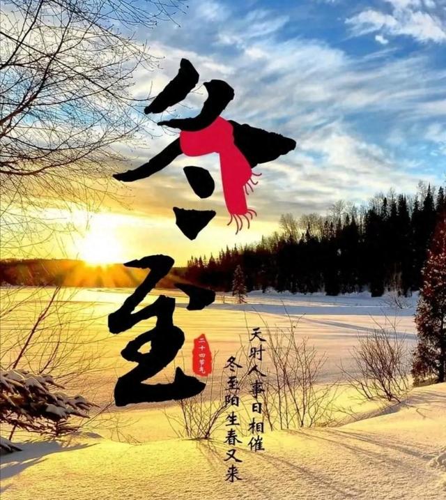 冬至: 一阳生，长夜暖