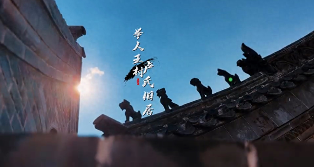 【人文济阳】时光里的举人王村：文脉传承与乡愁记忆