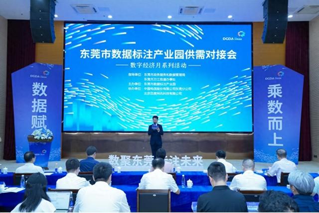 东莞市数据标注产业园供需对接会举行，推动产业高端化智能化发展