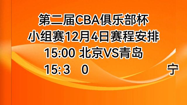 第二届CBA俱乐部杯小组赛，12月4日赛程安排