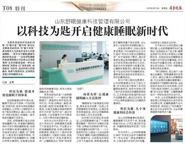 山东舒眠健康科技管理有限公司：以科技为匙开启健康睡眠新时代