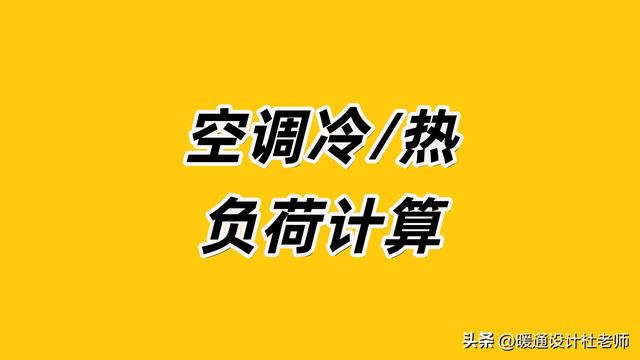 空调冷/热负荷计算，各种建筑类型的负荷指标，暖通人不可错过