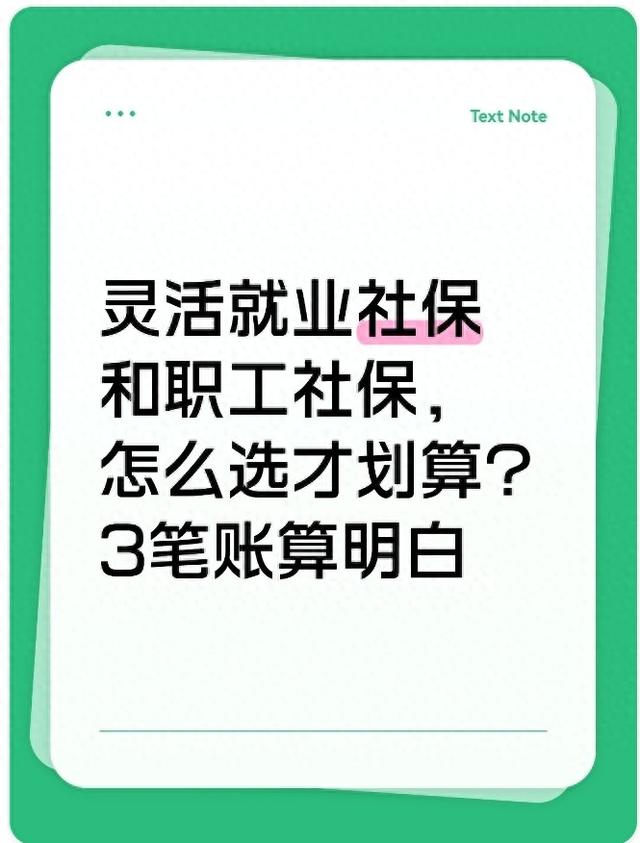 灵活就业社保和职工社保，怎么选才划算？3笔账算明白