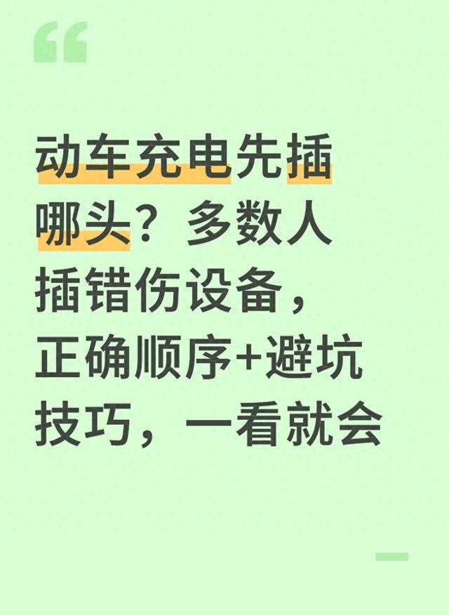 在动车手机可以充电吗（动车充电先插哪头多数人插错伤设备正确顺序避坑技巧）
