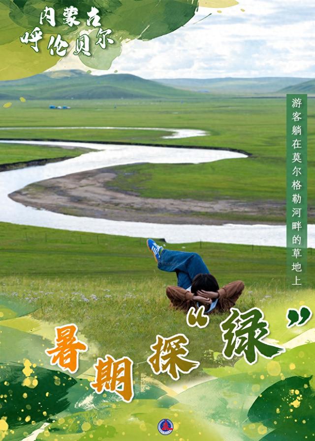 （图表·海报）暑期探“绿”（1）