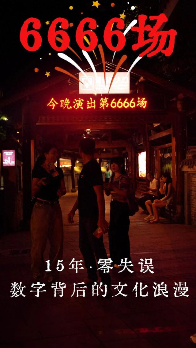 这一夜，注定很“6”！印象大红袍迎来第6666场
