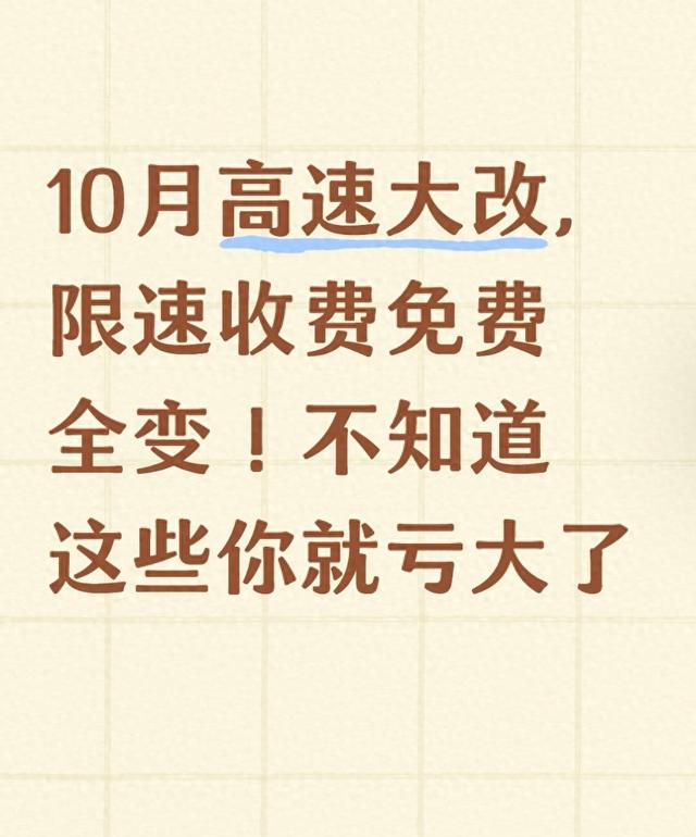 10月高速大改，限速收费免费全变！不知道这些你就亏大了