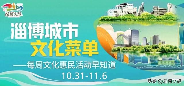淄博城市文化菜单|每周文化惠民活动早知道(10.31-11.6) 淄博城市文化菜单|每周文化惠民活动早知道(10.31-11.6)