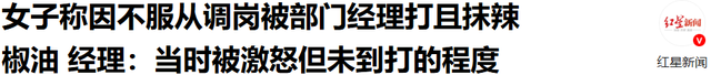 女子称因不服从调岗被领导扇耳光、抹辣椒油，涉事经理回应：“她激怒我，我就让她闭嘴但没到打的程度”