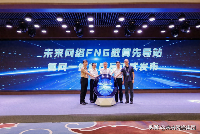 破解AI算力瓶颈，未来网络发布FNG数算先导站算网一体机