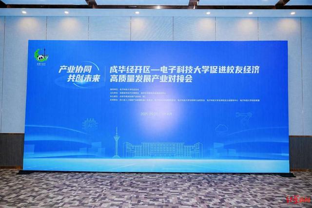 成都成华经开区“牵手”电子科大，共绘“中国微波之都”新图景