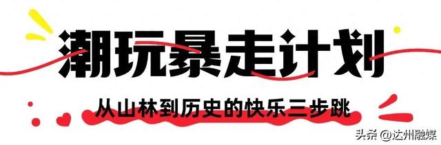 玩在渠县|元旦“渠”哪玩？开启躺平式 citywalk 指南