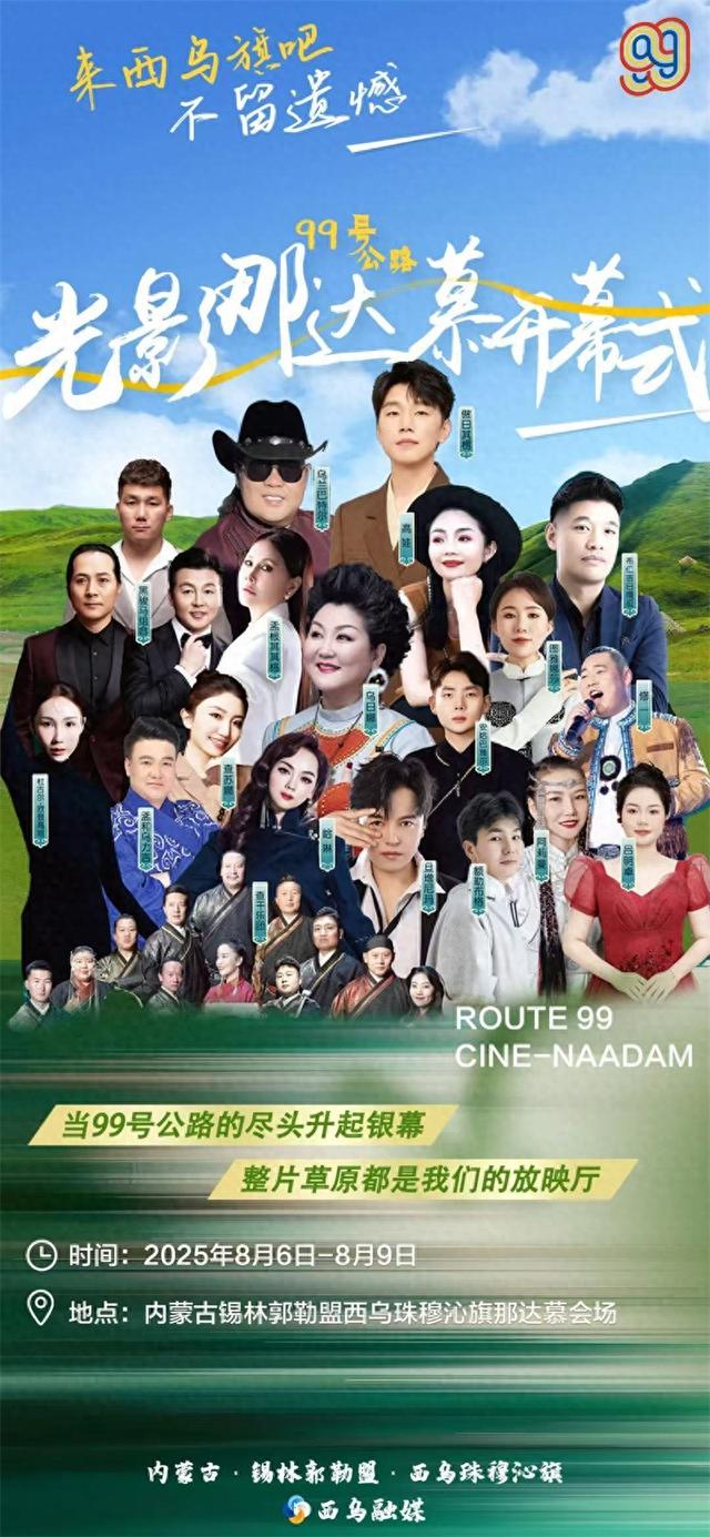 直播预告：首届99号公路·光影那达慕开幕式