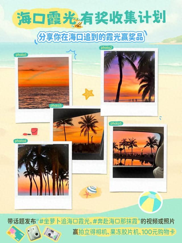 欢乐节 | 有奖收集，和你交换拍到的海口霞光～