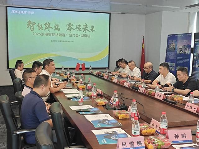 “智能终端 零碳未来”2025浪潮智能终端客户研讨会湖南站举办