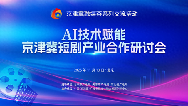 AI技术赋能京津冀短剧产业合作研讨会成功举办