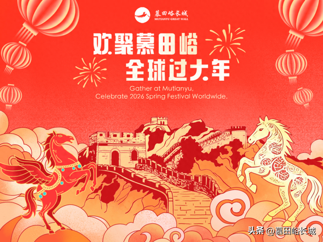 欢聚慕田峪全球过大年 五大活动抢先看～