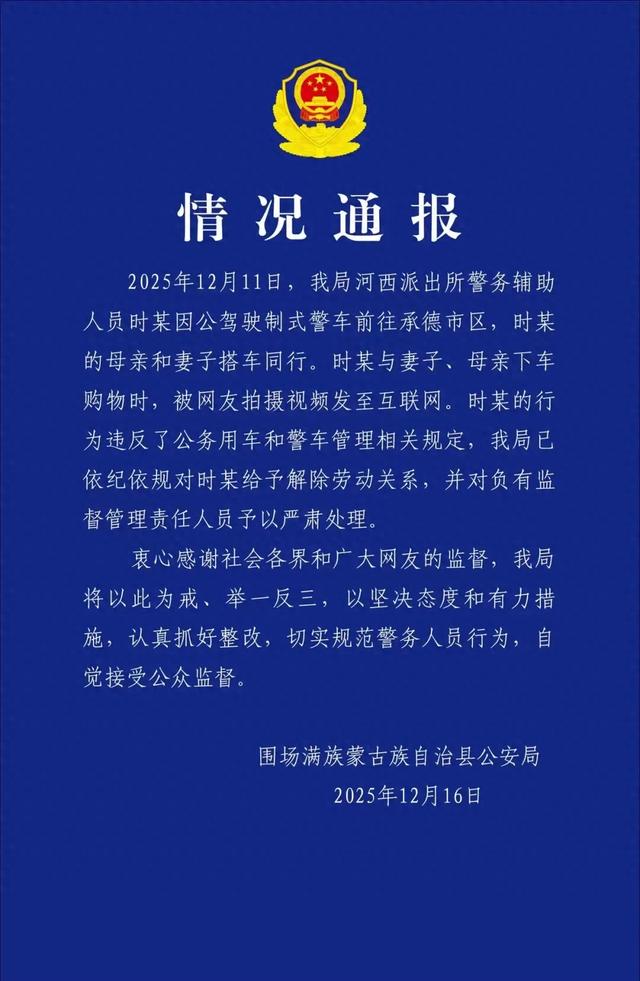 河北承德警方通报：时某违反公务用车和警车管理相关规定，解除劳动关系