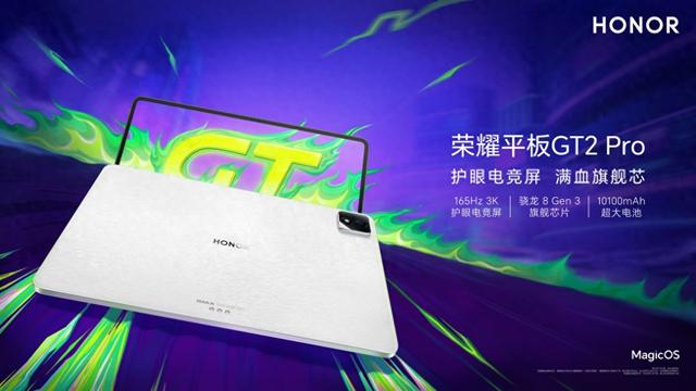 荣耀推出GT2 Pro平板：第三代骁龙8移动平台，配165Hz刷新率屏幕，2499元起