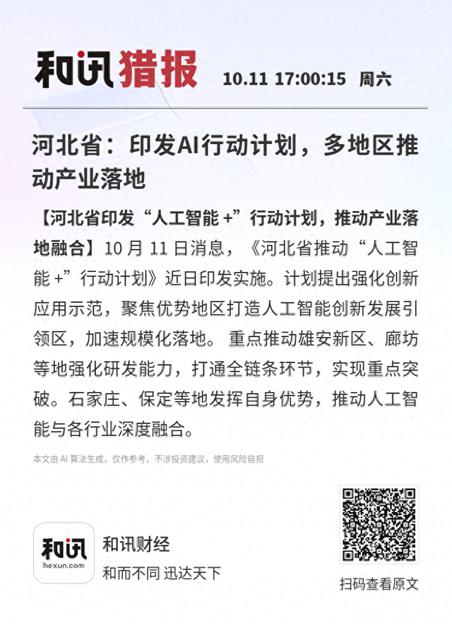 河北省：印发AI行动计划，多地区推动产业落地