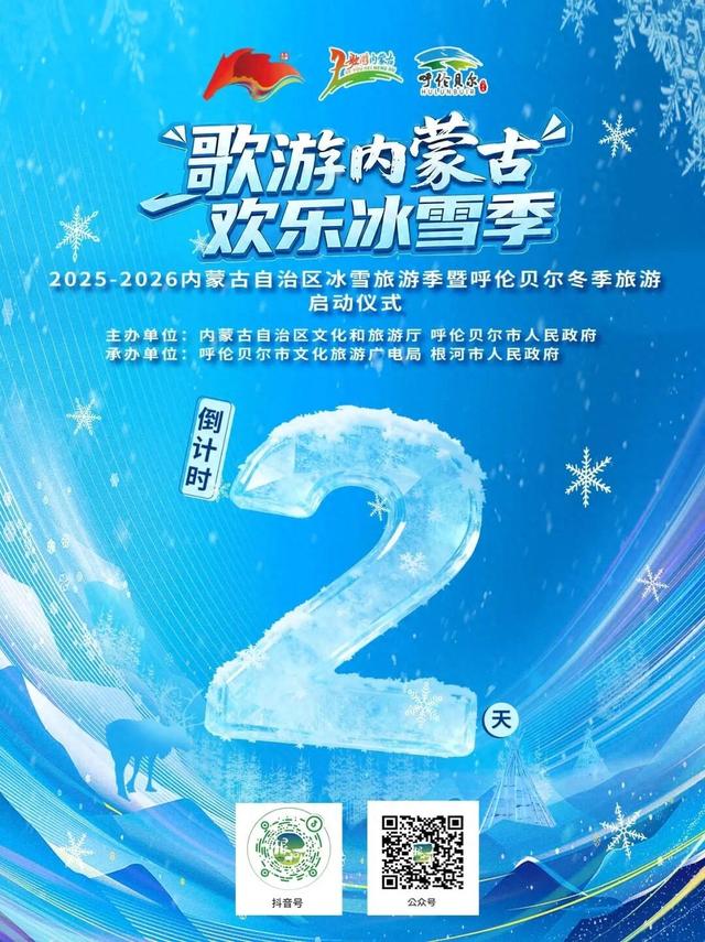 现金奖励！2025—2026内蒙古自治区冰雪旅游季暨呼伦贝尔冬季旅游启动仪式，邀你拍“中国冷极”赢奖励！
