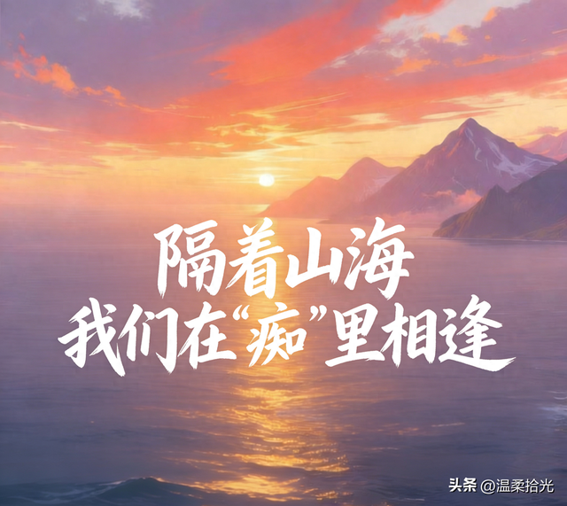 孩子日进百、千	，我日入分、毛：隔着山海，我们在“痴	”里相逢