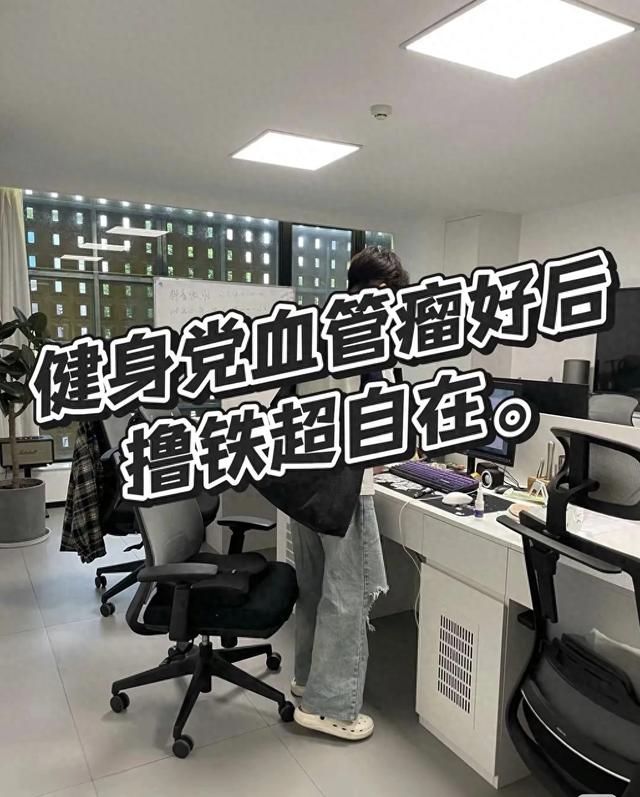 健身党血管瘤好后撸铁超自在