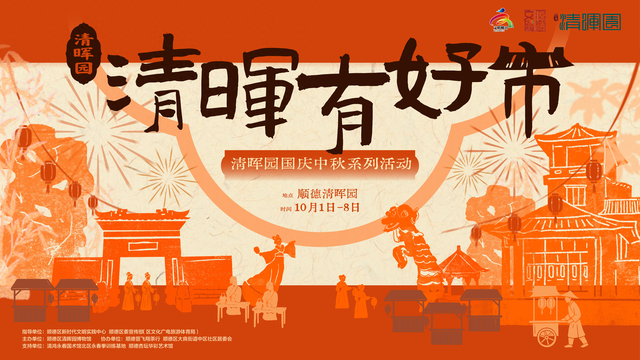 清晖有好市！清晖园推出国庆中秋夜游，记住演出时间→