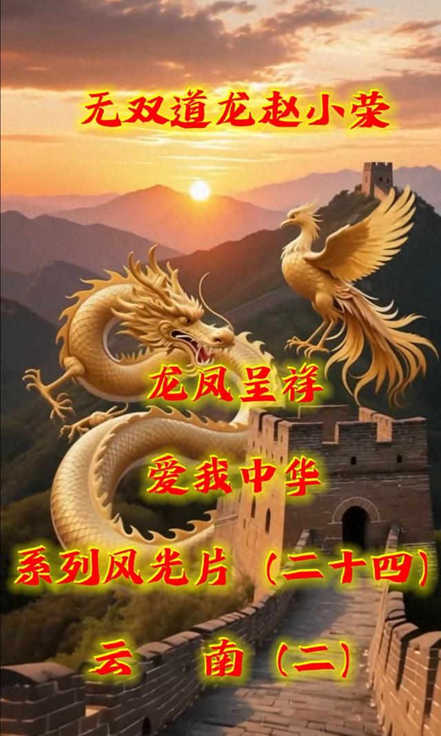 龙凤呈祥爱我中华·云南篇（二）：秘境寻踪 诗画滇境