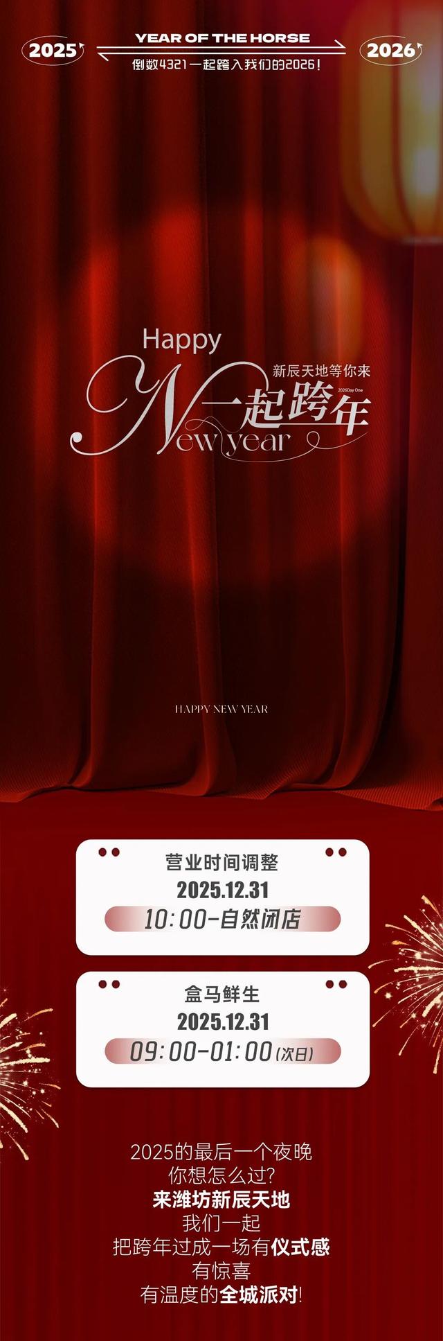 潍坊新辰天地丨跨年狂欢全攻略